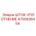Специализированное уплотнение 4700936454 для гидросистем от Epiroc