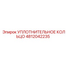 4812042235 УПЛОТНИТЕЛЬНОЕ КОЛЬЦО Epiroc