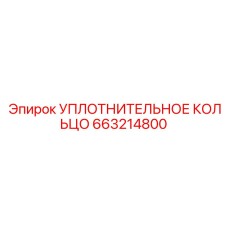 663214800 УПЛОТНИТЕЛЬНОЕ КОЛЬЦО Epiroc