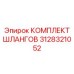 3128321052 КОМПЛЕКТ ШЛАНГОВ Epiroc