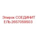 2657059503 СОЕДИНИТЕЛЬ Epiroc