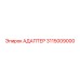 3115009000 Адаптер Epiroc