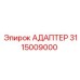 3115009000 Адаптер Epiroc