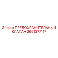 2651377117 ПРЕДОХРАНИТЕЛЬНЫЙ КЛАПАН Epiroc