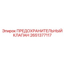 Предохранительный клапан для высоких температур 2651377117