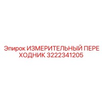 3222341205 ИЗМЕРИТЕЛЬНЫЙ ПЕРЕХОДНИК Epiroc