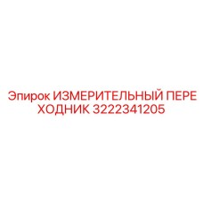 3222341205 ИЗМЕРИТЕЛЬНЫЙ ПЕРЕХОДНИК Epiroc