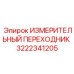 3222341205 ИЗМЕРИТЕЛЬНЫЙ ПЕРЕХОДНИК Epiroc