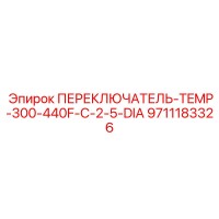 9711183326 ПЕРЕКЛЮЧАТЕЛЬ-TEMP-300-440F-C-2-5-DIA Epiroc