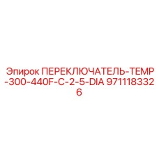 9711183326 ПЕРЕКЛЮЧАТЕЛЬ-TEMP-300-440F-C-2-5-DIA Epiroc