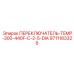 9711183326 ПЕРЕКЛЮЧАТЕЛЬ-TEMP-300-440F-C-2-5-DIA Epiroc