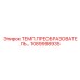 1089998935 ТЕМП.ПРЕОБРАЗОВАТЕЛЬ… Epiroc
