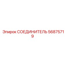 56875719 СОЕДИНИТЕЛЬ Epiroc