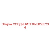 58165234 СОЕДИНИТЕЛЬ Epiroc