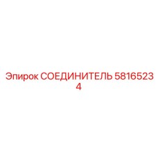 58165234 СОЕДИНИТЕЛЬ Epiroc