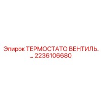 2236106680 ТЕРМОСТАТ ВЕНТИЛЬ Epiroc