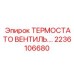 Терморегулирующий клапан для высоких нагрузок Epiroc артикул 2236106680