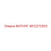 4812272553 ФИТИНГ Epiroc