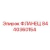 8440360154 ФЛАНЕЦ Epiroc