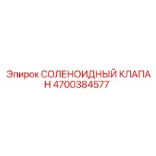 4700384577 СОЛЕНОИДНЫЙ КЛАПАН Epiroc