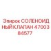 4700384577 СОЛЕНОИДНЫЙ КЛАПАН Epiroc