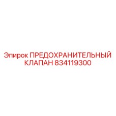 834119300 ПРЕДОХРАНИТЕЛЬНЫЙ КЛАПАН Epiroc