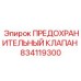 834119300 ПРЕДОХРАНИТЕЛЬНЫЙ КЛАПАН Epiroc
