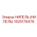 1625178478 НИПЕЛЬ (НИПЕЛЬ) Epiroc