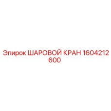 1604212600 ШАРОВОЙ КРАН Epiroc