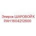 1604212600 ШАРОВОЙ КРАН Epiroc