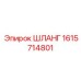 1615714801 ШЛАНГ Epiroc