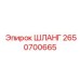 2650700665 ШЛАНГ Epiroc