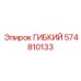 574810133 ГИБКИЙ ШЛАНГ Epiroc