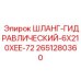 2651280360 ШЛАНГ-ГИДРАВЛИЧЕСКИЙ-6X210XEE-72 Epiroc