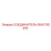 5541730200 СОЕДИНИТЕЛЬ Epiroc
