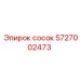 5727002473 Сосок Эпирок (Epiroc)
