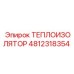 4812318354 ТЕПЛОИЗОЛЯТОР Epiroc