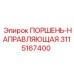 3115167400 ПОРШЕНЬ-НАПРАВЛЯЮЩАЯ Epiroc