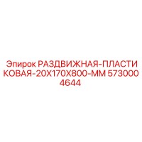 5730004644 РАЗДВИЖНАЯ-ПЛАСТИКОВАЯ-20X170X800-MM Epiroc