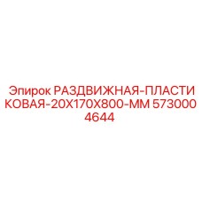 5730004644 РАЗДВИЖНАЯ-ПЛАСТИКОВАЯ-20X170X800-MM Epiroc