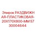 5730004644 РАЗДВИЖНАЯ-ПЛАСТИКОВАЯ-20X170X800-MM Epiroc