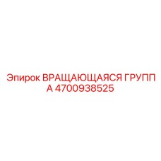 Прецизионная вращающаяся группа 4700938525 с керамическими подшипниками