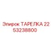 2253238800 ТАРЕЛКА Epiroc