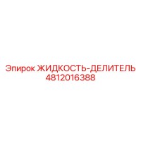 4812016388 ЖИДКОСТЬ-ДЕЛИТЕЛЬ Epiroc