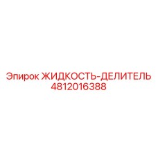 Премиальная гидравлическая жидкость Epiroc артикул 4812016388
