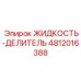 Премиальная гидравлическая жидкость Epiroc артикул 4812016388