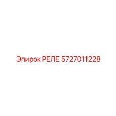 5727011228 РЕЛЕ Epiroc