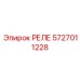 5727011228 РЕЛЕ Epiroc