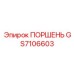 GS7106603 ПОРШЕНЬ (Epiroc)
