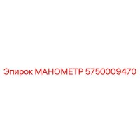 5750009470 МАНОМЕТР Epiroc